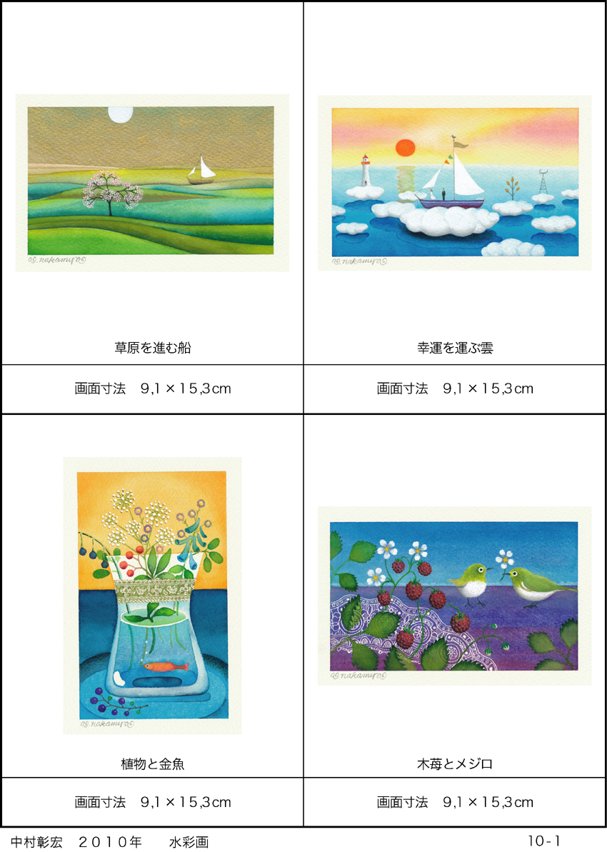 中村彰宏２０１０年水彩画 八番館画廊